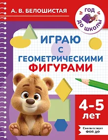 Купить Играю с геометрическими фигурами. 4-5 лет — Фото №1