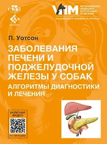 Купить Заболевания печени и поджелудочной железы у собак. Алгоритмы диагностики и лечения — Фото №1