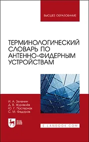 Купить Терминологический словарь по антенно-фидерным устройствам. Учебное пособие для вузов — Фото №1