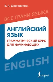 Купить Английский язык: грамматический курс для начинающих — Фото №1