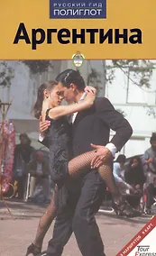 Купить Аргентина — Фото №1