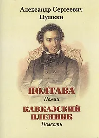 Купить Пушкин А.С., Полтава, Кавказский пленник — Фото №1