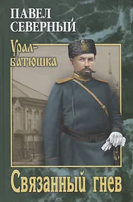 Купить Связанный гнев — Фото №1