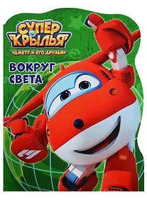 Купить Супер крылья. Вокруг света — Фото №1