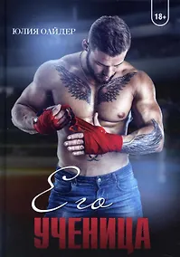 Купить Его ученица — Фото №1