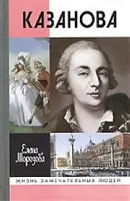 Купить Казанова — Фото №1