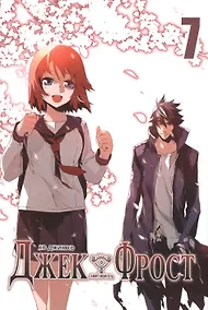 Купить Джек Фрост. Том 7 (Jack Frost). Манхва — Фото №1