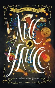 Купить Лис Улисс. Книга 4. Лис Улисс и ловушка для Земли : роман — Фото №1