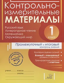 Купить Контрольно-измерительные материалы. Русский язык, литературное чтение, математика, окружающий мир — Фото №1