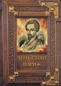 Купить Чего стоит Париж? — Фото №1