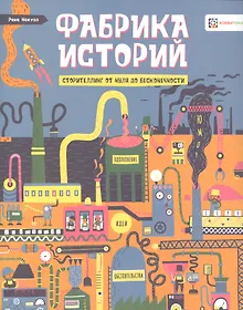 Купить Фабрика историй. Сторителлинг от нуля до бесконечности — Фото №1