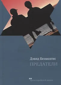 Купить Предатели. Роман — Фото №1