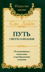 Купить Путь сверхсознания. От позитивного мышления к преображению сознания — Фото №1