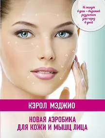 Купить Новая аэробика для кожи и мышц лица — Фото №1