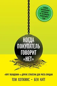 Купить Когда покупатель говорит "нет". "Круг убеждения" и другие стратегии для роста продаж — Фото №1