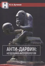 Купить Анти-Дарвин: неудобная антропология — Фото №1