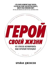 Купить Герой своей жизни: 451 способ активировать ваш скрытый потенциал — Фото №1