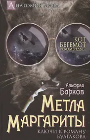 Купить Метла Маргариты. Ключи к роману Булгакова. — Фото №1