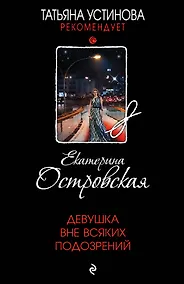 Купить Девушка вне всяких подозрений — Фото №1