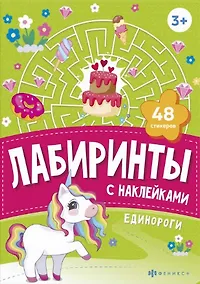 Купить Единороги. Лабиринты с наклейками — Фото №1