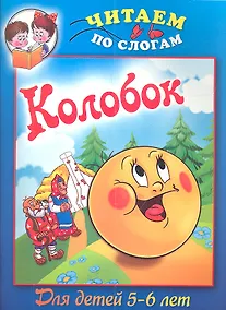 Купить Колобок / Для детей 5-6 лет — Фото №1