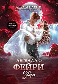 Купить Легенда о Фейри: зверь — Фото №1