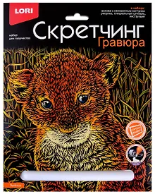 Купить Набор для творчества LORI Скретчинг Гравюра "Львенок" — Фото №1