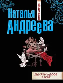 Купить Десять ударов в гонг : роман — Фото №1