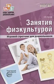 Купить Занятия физкультурой Игровой стретчинг для дошк. (мБудьЗдДошк) (3 изд) Сулим (ФГОС ДО) — Фото №1