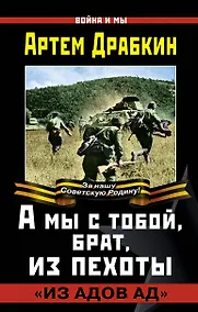Купить А мы с тобой, брат, из пехоты. «Из адов ад» — Фото №1