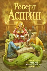 Купить МИФЫ. Корпорация М.И.Ф. — Фото №1