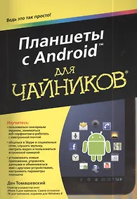 Купить Планшеты с Android для чайников — Фото №1