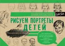 Купить Рисуем потреты детей — Фото №1