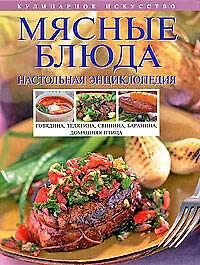 Купить Мясные блюда: Настольная энциклопедия — Фото №1