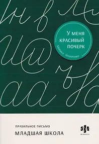 Купить Правильное письмо. Младшая школа. Тренажёр для письма — Фото №1