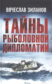 Купить Тайны рыболовной дипломатии — Фото №1