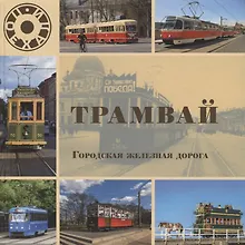 Купить Трамвай. Городская железная дорога — Фото №1