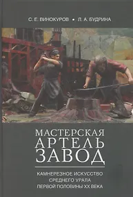 Купить Мастерская – артель – завод. Камнерезное искусство Среднего Урала первой половины XX века — Фото №1