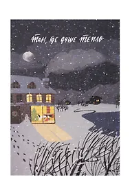 Купить Открытка одинарная «Душе тепло» — Фото №1