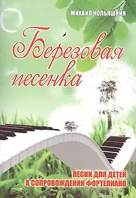 Купить Березовая песенка: песни для детей в сопровождении фортепиано — Фото №1