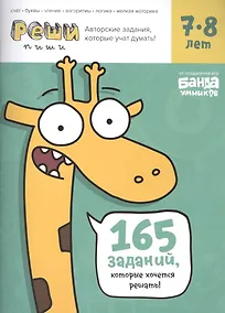 Купить Реши-пиши БАНДА УМНИКОВ УМ195 Задания для развития мышления 7–8 лет — Фото №1