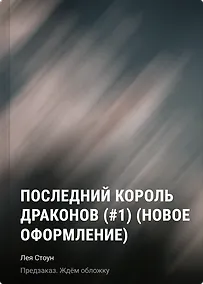 Купить Последний король драконов (#1) (новое оформление) — Фото №1