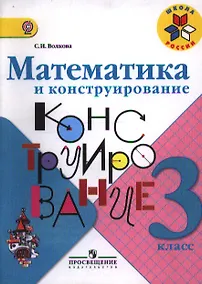 Купить Математика и конструирование. 3 класс. Пособие для учащихся общеобразовательных учреждений / ФГОС — Фото №1