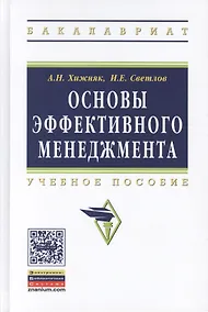 Купить Основы эффективного менеджмента. Учебное пособие — Фото №1