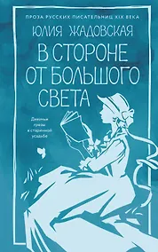 Купить В стороне от большого света — Фото №1