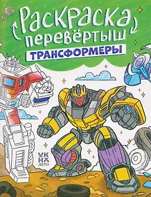 Купить Трансформеры. Гонки: книжка-раскраска — Фото №1