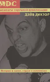 Купить MDC: Мемуары ущербной цивилизации. Истории о панке, страхе и искуплении — Фото №1