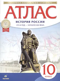Купить Атлас. История России. 1914 год - начало XXI века. 10 класс — Фото №1