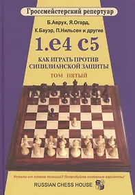 Купить Гроссмейст.репертуар.1.e4 c5.Как играть против сицилианской защиты.Том 5 — Фото №1