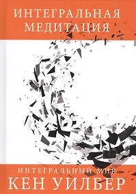 Купить Интегральная медитация — Фото №1